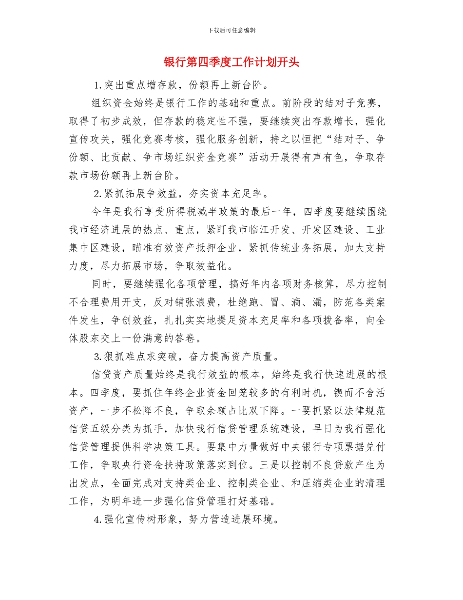 银行第四季度工作计划与银行第四季度工作计划开头汇编_第3页