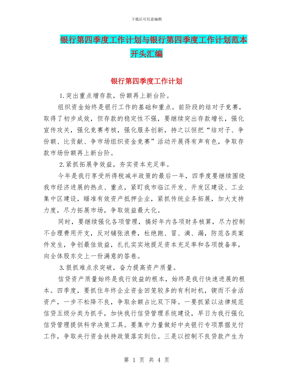 银行第四季度工作计划与银行第四季度工作计划范本开头汇编_第1页