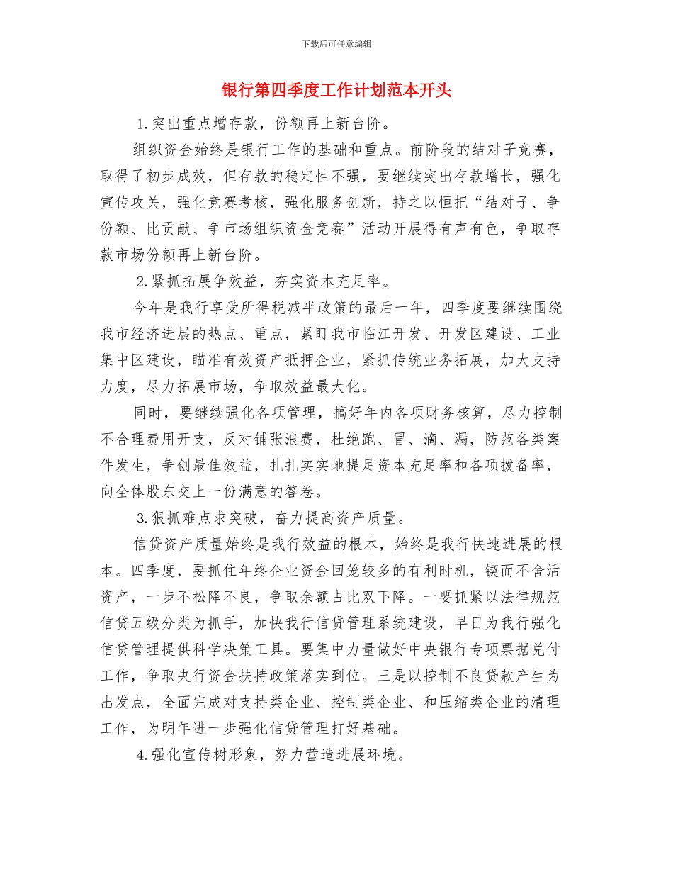 银行第四季度工作计划与银行第四季度工作计划范本开头汇编_第3页