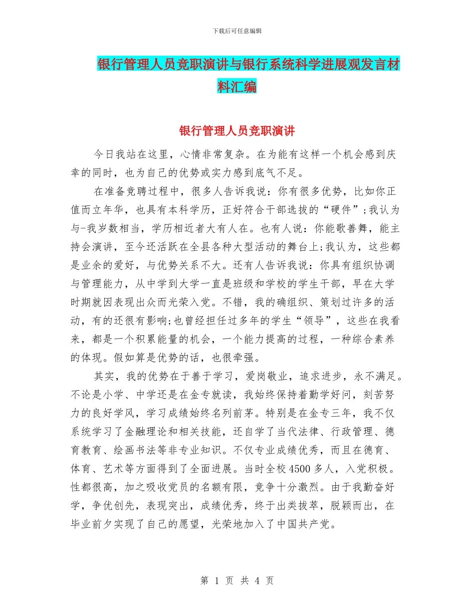 银行管理人员竞职演讲与银行系统科学发展观发言材料汇编_第1页