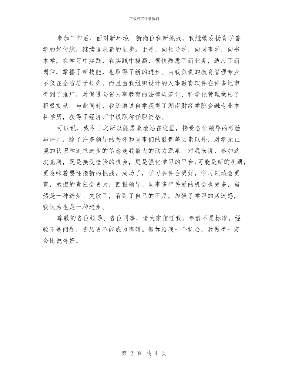 银行管理人员竞职演讲与银行系统科学发展观发言材料汇编_第2页