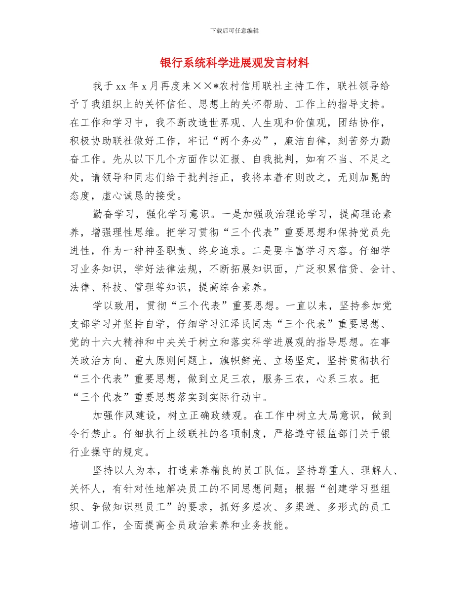 银行管理人员竞职演讲与银行系统科学发展观发言材料汇编_第3页