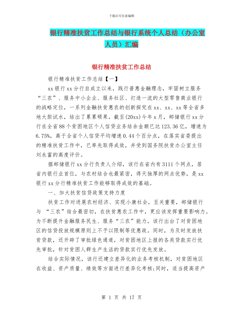 银行精准扶贫工作总结与银行系统个人总结汇编_第1页