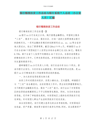 银行精准扶贫工作总结与银行系统个人总结汇编