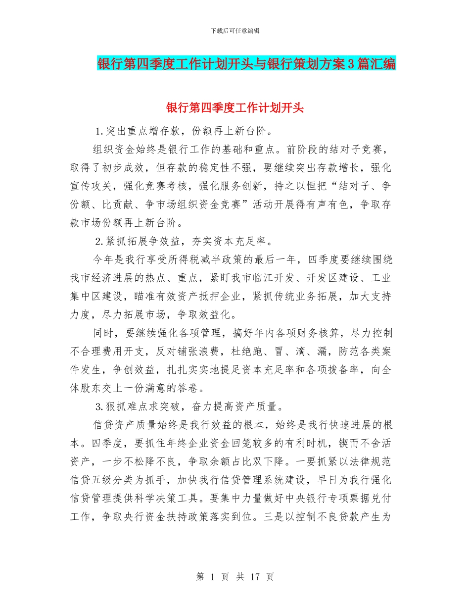 银行第四季度工作计划开头与银行策划方案3篇汇编_第1页