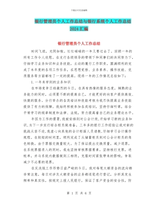 银行管理员个人工作总结与银行系统个人工作总结2024汇编
