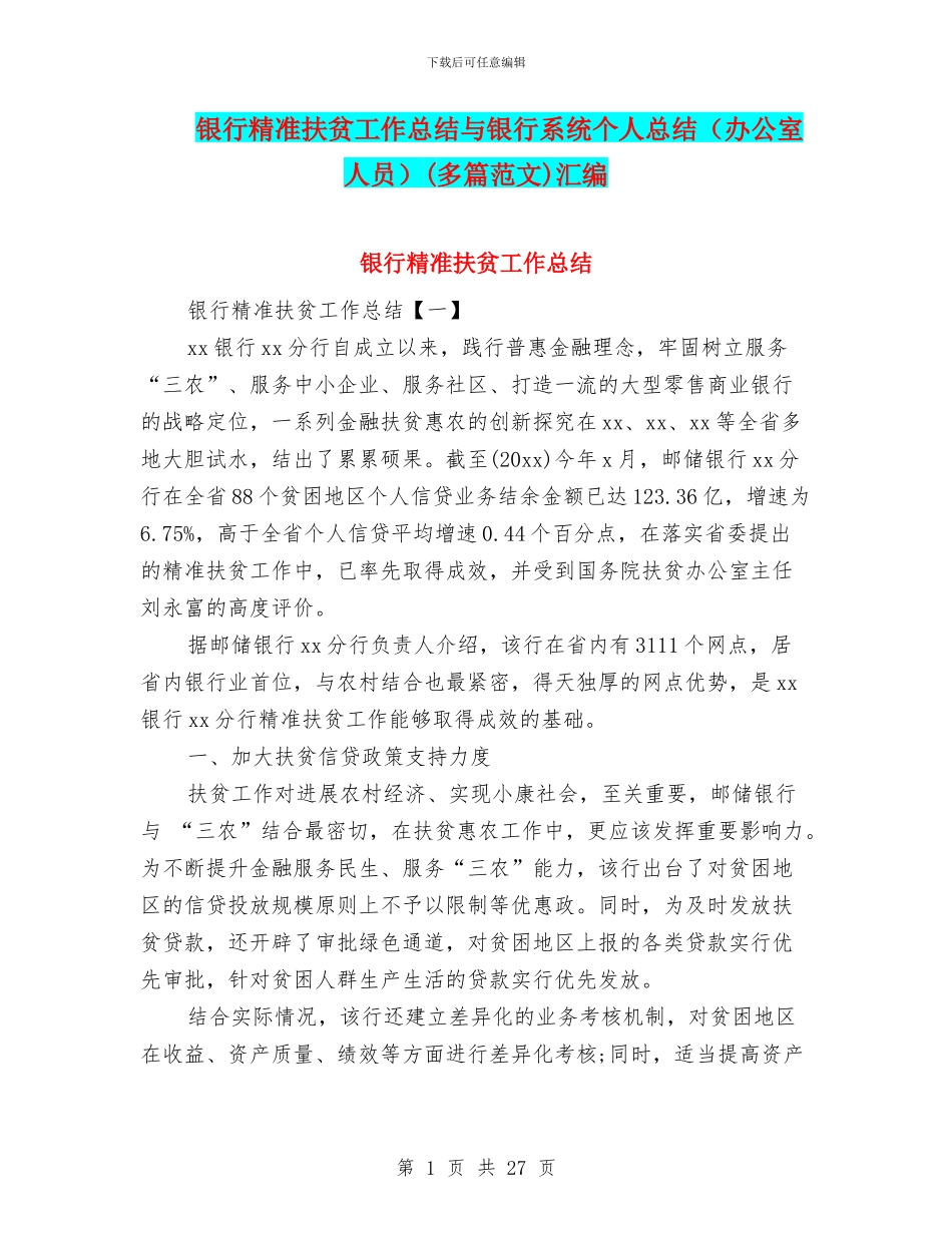 银行精准扶贫工作总结与银行系统个人总结(多篇范文)汇编_第1页