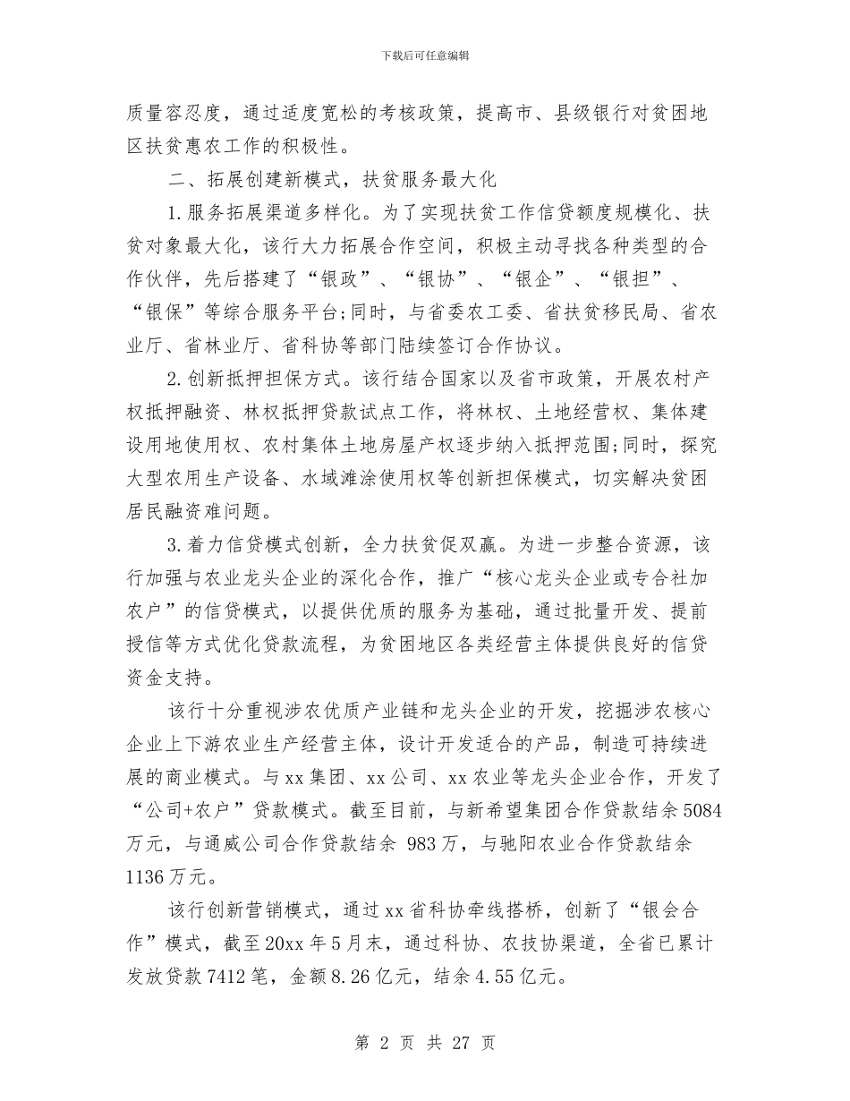 银行精准扶贫工作总结与银行系统个人总结(多篇范文)汇编_第2页