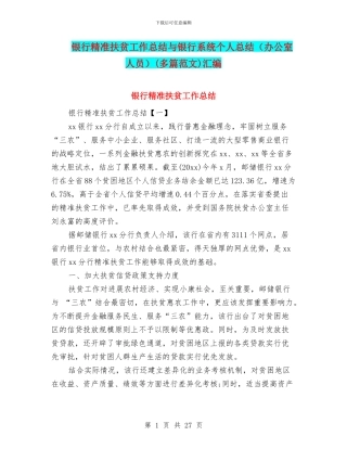 银行精准扶贫工作总结与银行系统个人总结(多篇范文)汇编