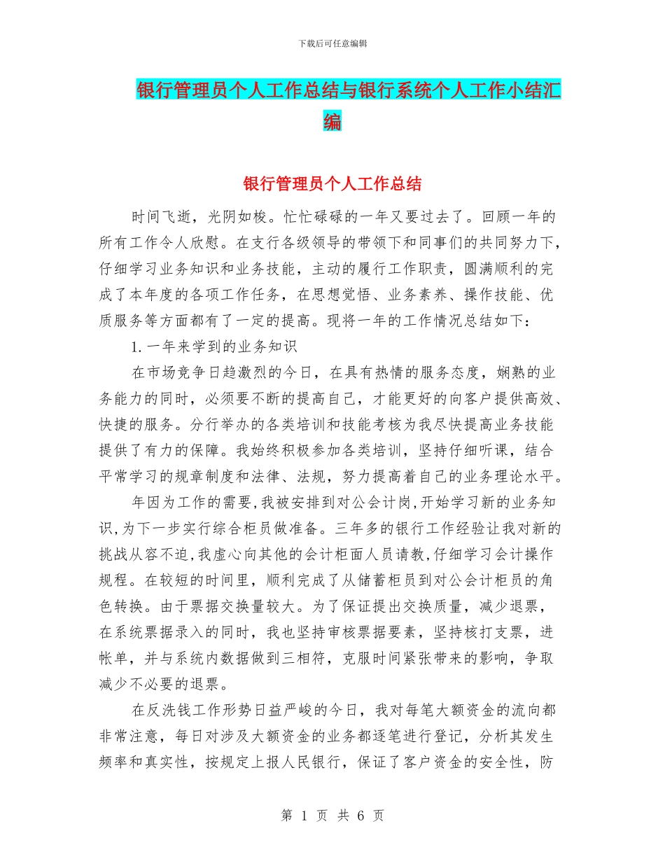 银行管理员个人工作总结与银行系统个人工作小结汇编_第1页