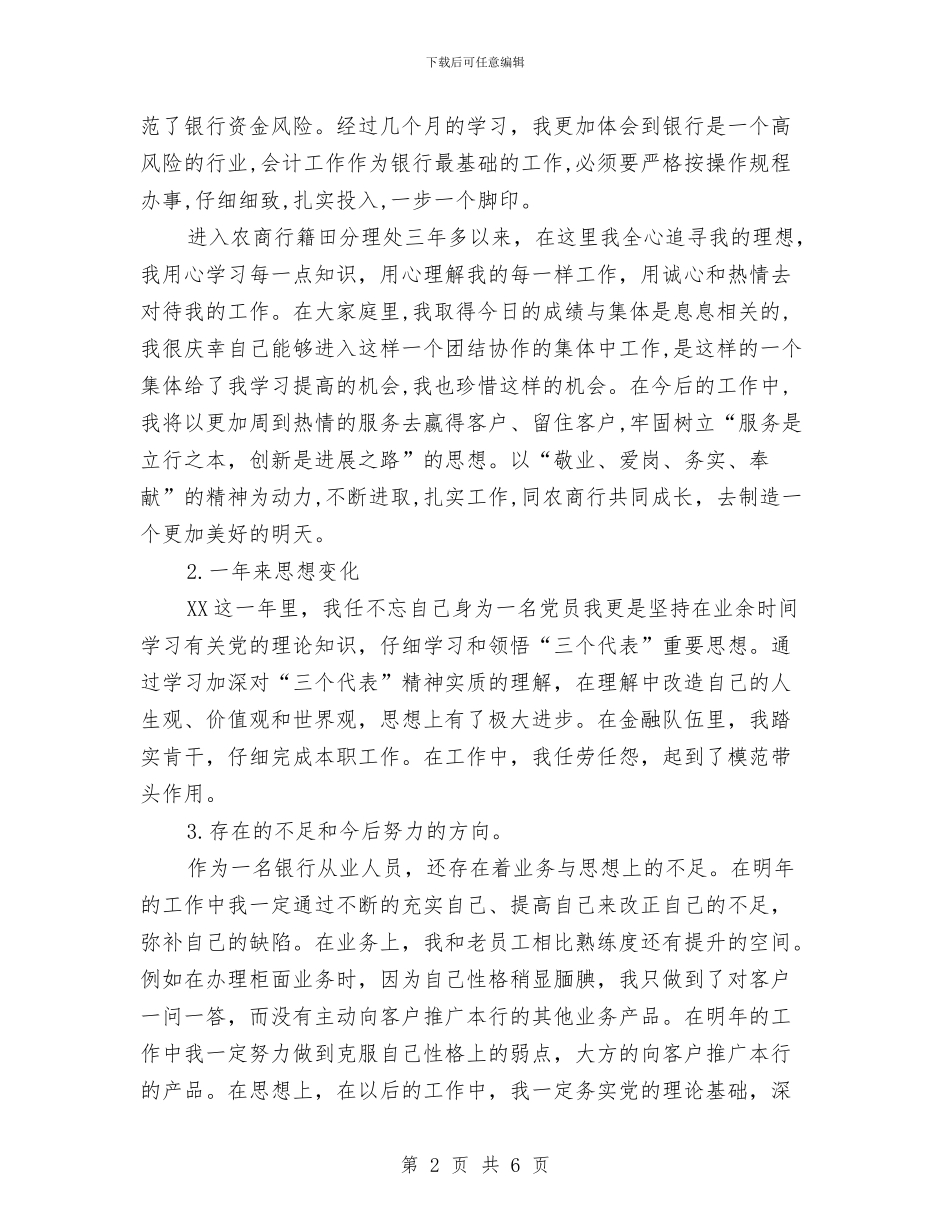 银行管理员个人工作总结与银行系统个人工作小结汇编_第2页