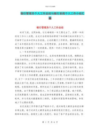 银行管理员个人工作总结与银行系统个人工作小结汇编