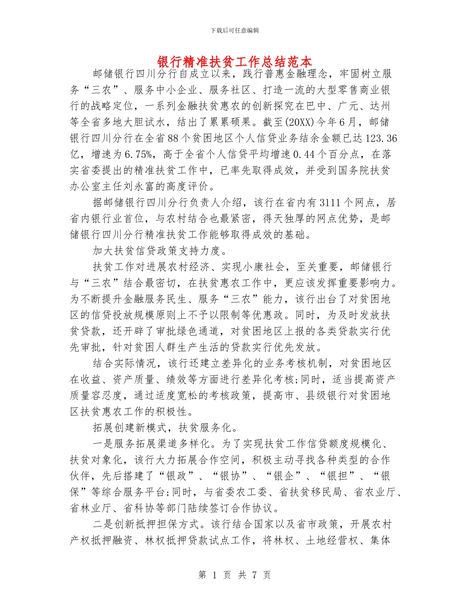 银行精准扶贫工作总结范本_第1页