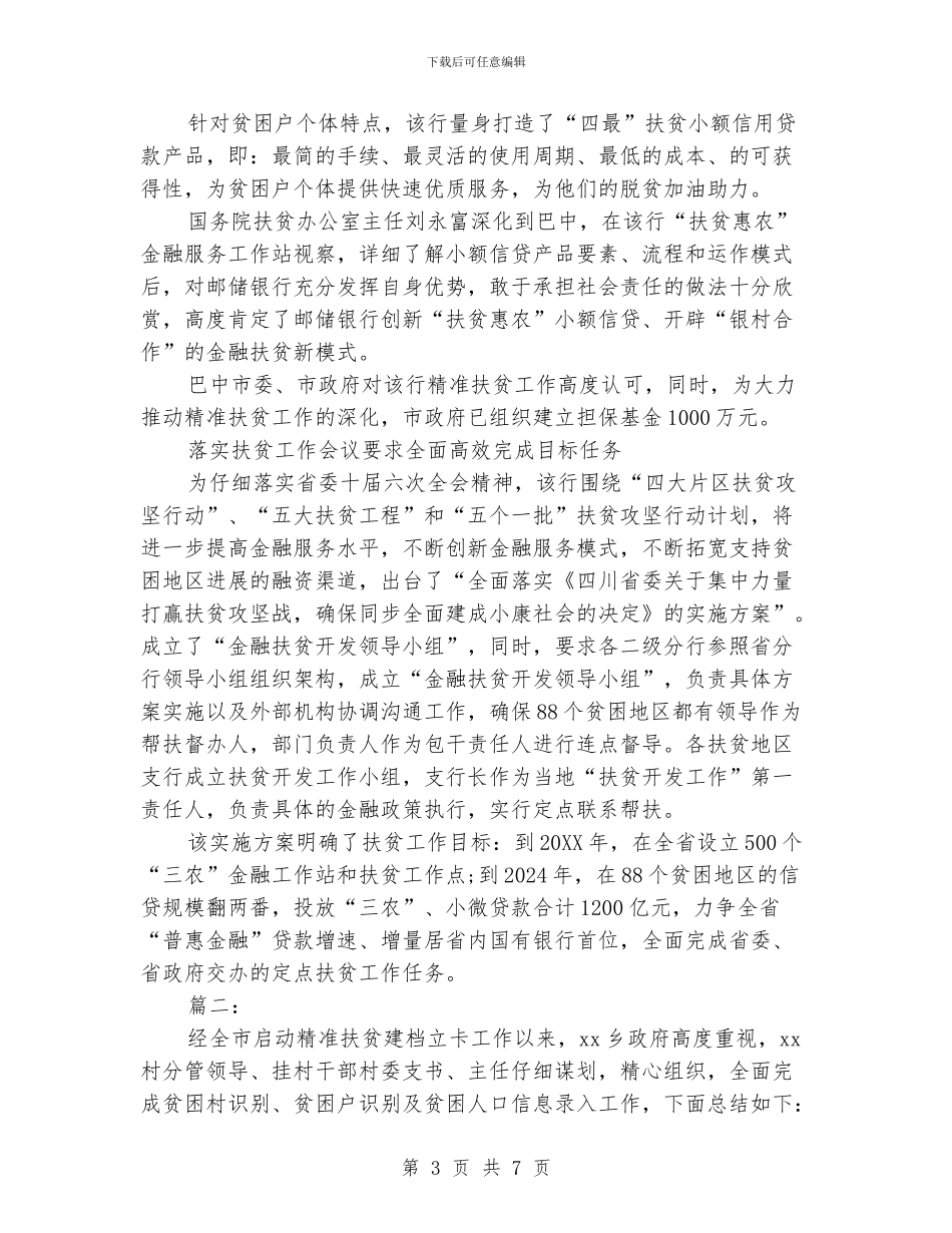 银行精准扶贫工作总结范本_第3页