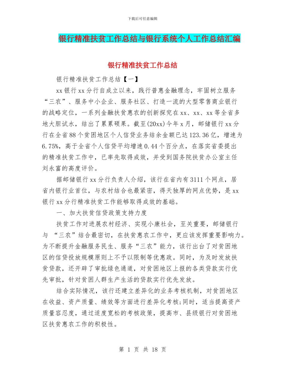 银行精准扶贫工作总结与银行系统个人工作总结汇编_第1页