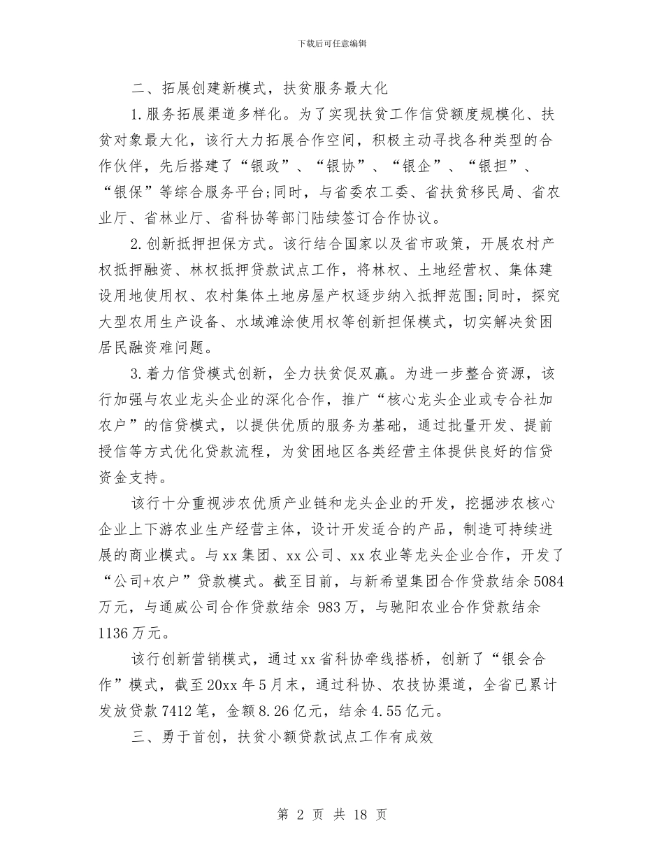 银行精准扶贫工作总结与银行系统个人工作总结汇编_第2页