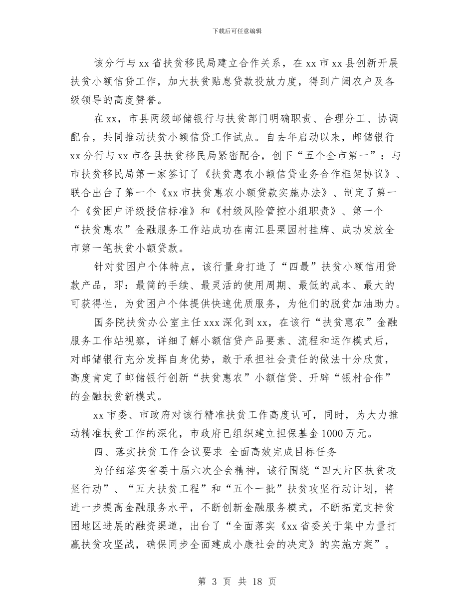 银行精准扶贫工作总结与银行系统个人工作总结汇编_第3页