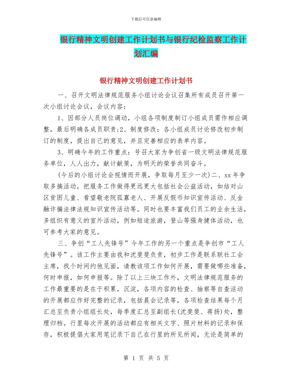 银行精神文明创建工作计划书与银行纪检监察工作计划汇编_第1页