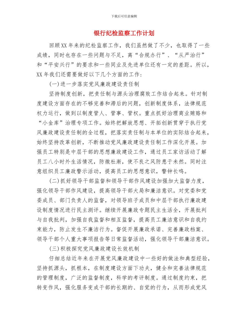 银行精神文明创建工作计划书与银行纪检监察工作计划汇编_第3页