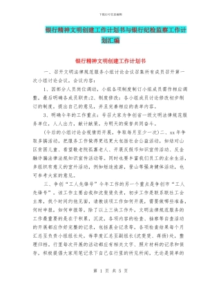 银行精神文明创建工作计划书与银行纪检监察工作计划汇编