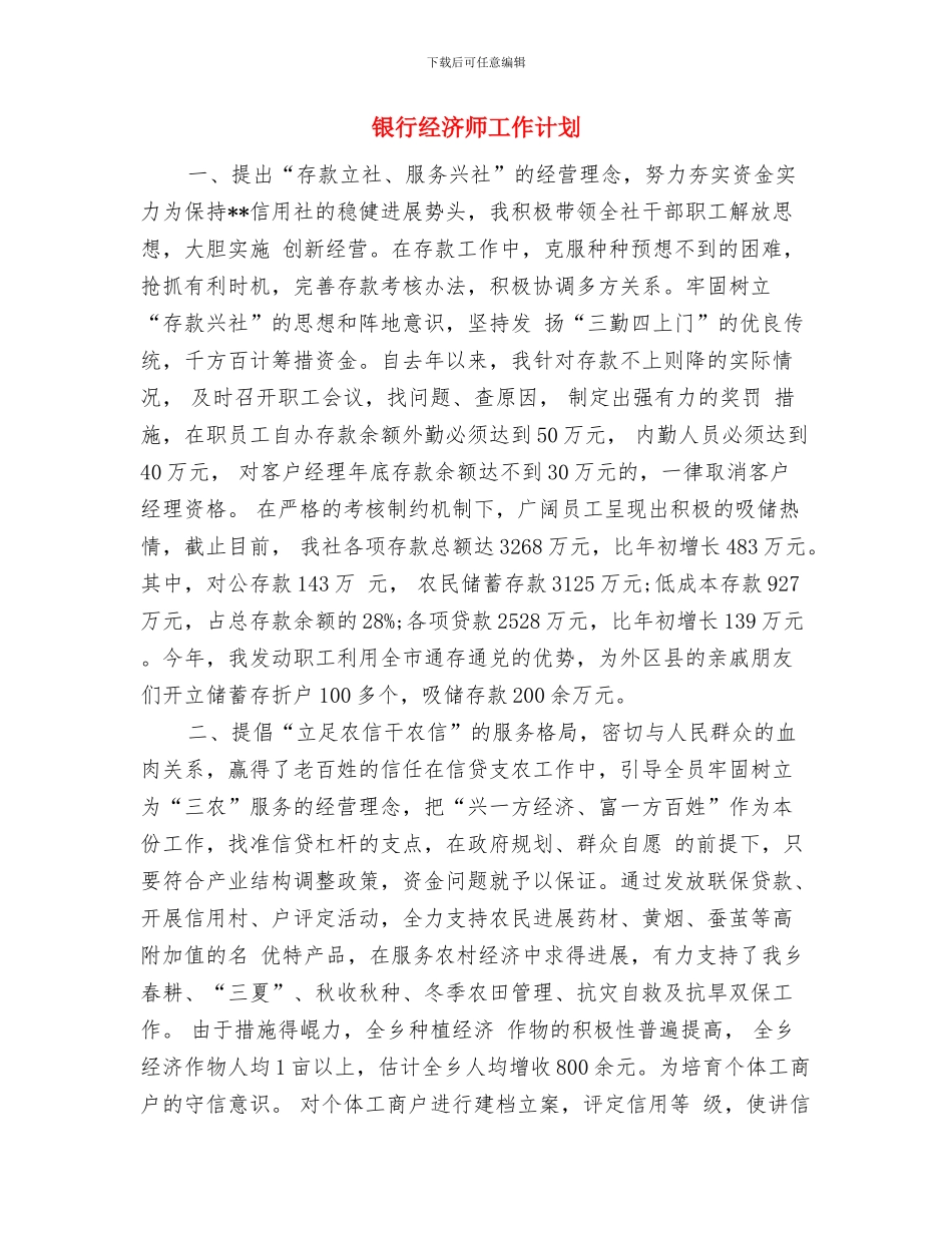 银行精神文明创建工作计划书与银行经济师工作计划汇编_第3页