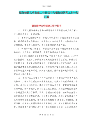 银行精神文明创建工作计划书与银行经济师工作计划汇编
