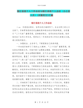 银行系统个人工作总结与银行系统个人总结(多篇范文)汇编