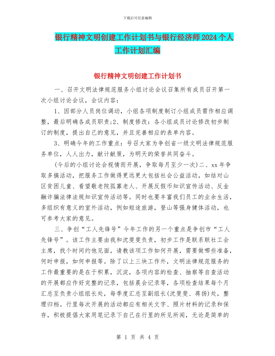 银行精神文明创建工作计划书与银行经济师2024个人工作计划汇编_第1页