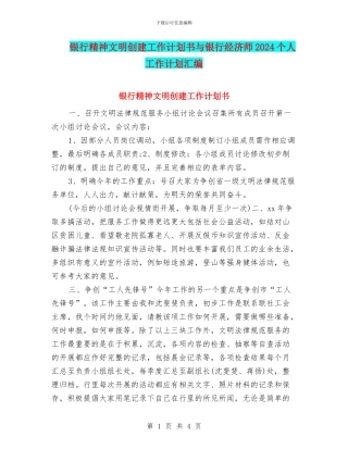 银行精神文明创建工作计划书与银行经济师2024个人工作计划汇编