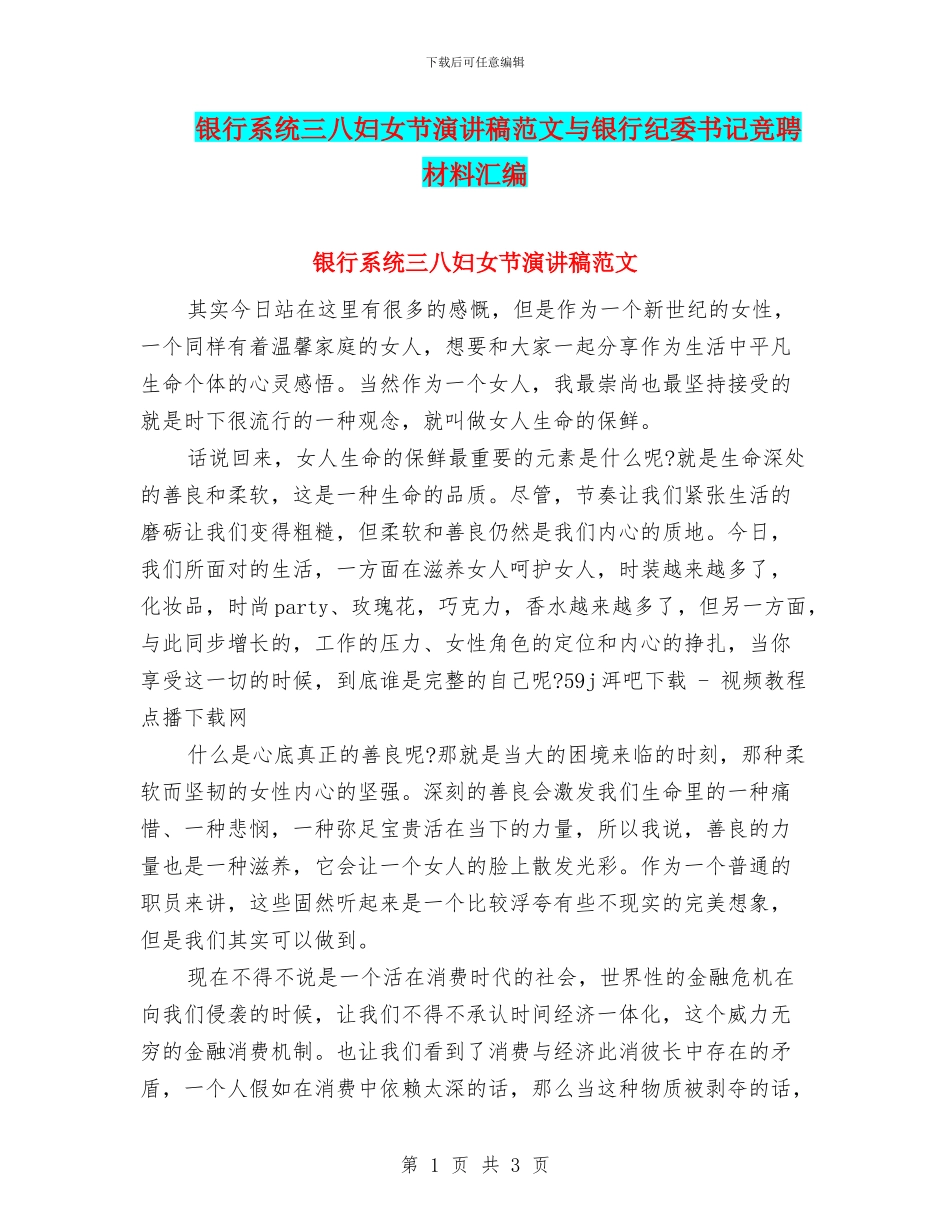 银行系统三八妇女节演讲稿范文与银行纪委书记竞聘材料汇编_第1页