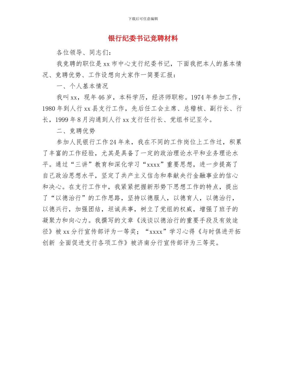 银行系统三八妇女节演讲稿范文与银行纪委书记竞聘材料汇编_第3页