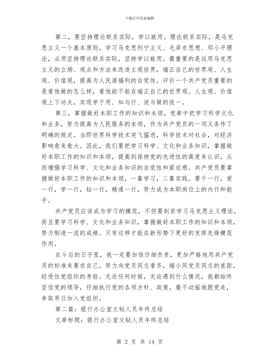 银行系统个人总结(多篇范文)与银行系统个人总结(办公室人员)汇编_第2页