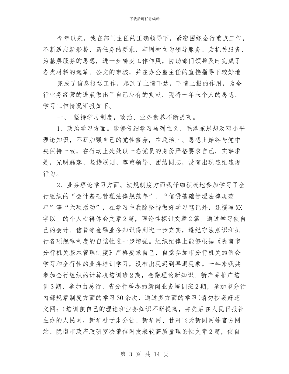 银行系统个人总结(多篇范文)与银行系统个人总结(办公室人员)汇编_第3页
