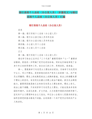 银行系统个人总结(多篇范文)与银行系统个人总结(办公室人员)汇编