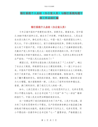 银行系统个人总结与银行系统交流干部工作总结汇编