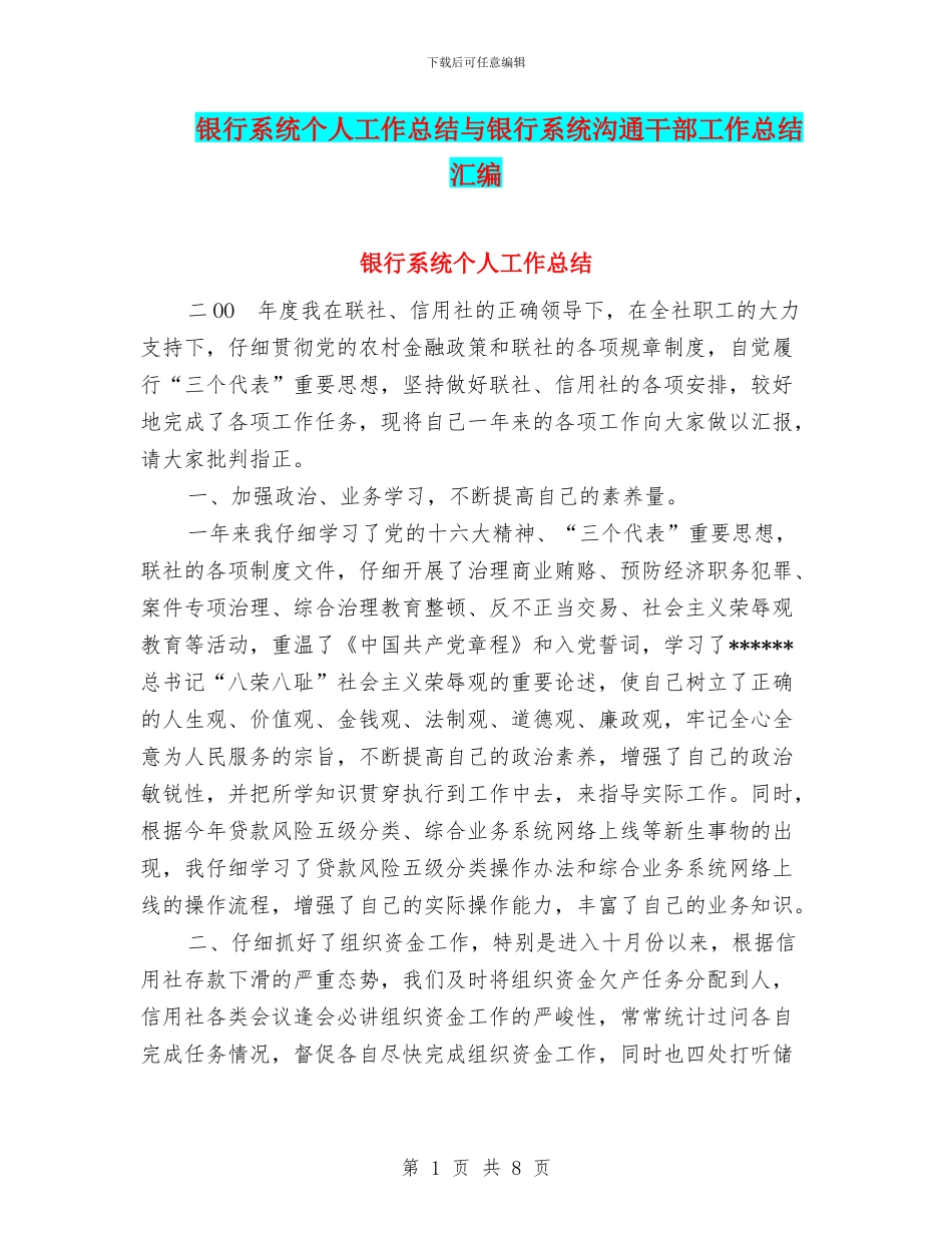 银行系统个人工作总结与银行系统交流干部工作总结汇编_第1页