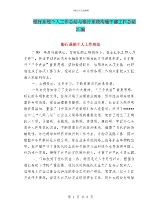 银行系统个人工作总结与银行系统交流干部工作总结汇编