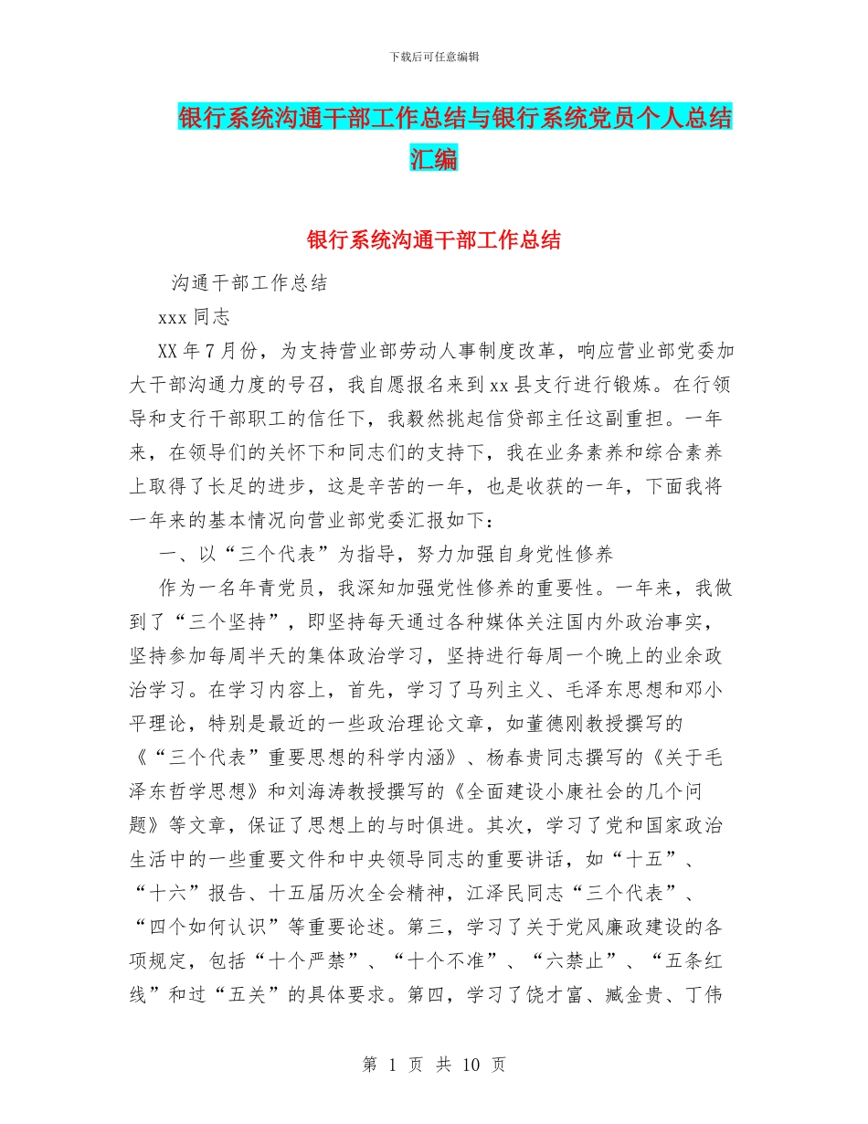 银行系统交流干部工作总结与银行系统党员个人总结汇编_第1页