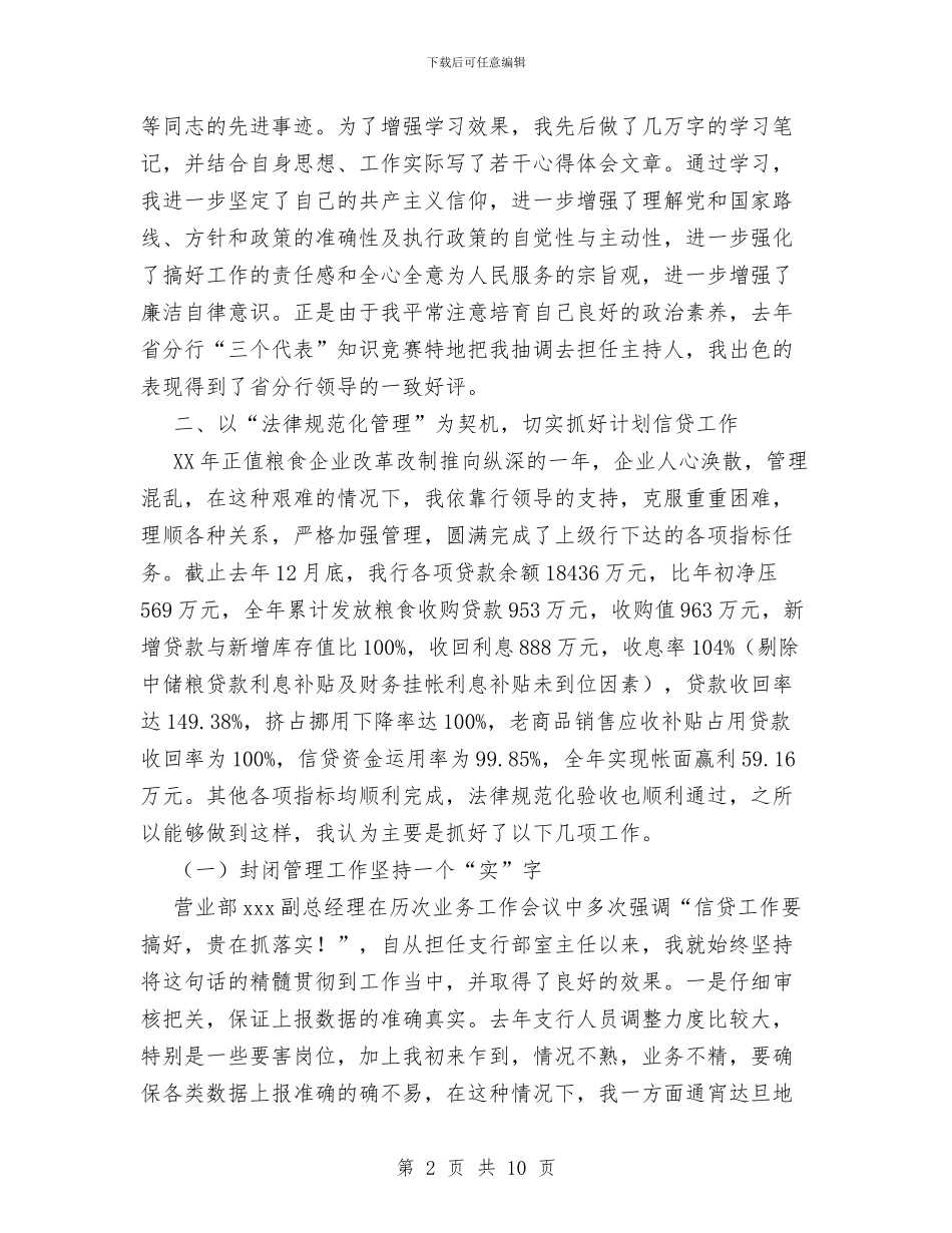 银行系统交流干部工作总结与银行系统党员个人总结汇编_第2页