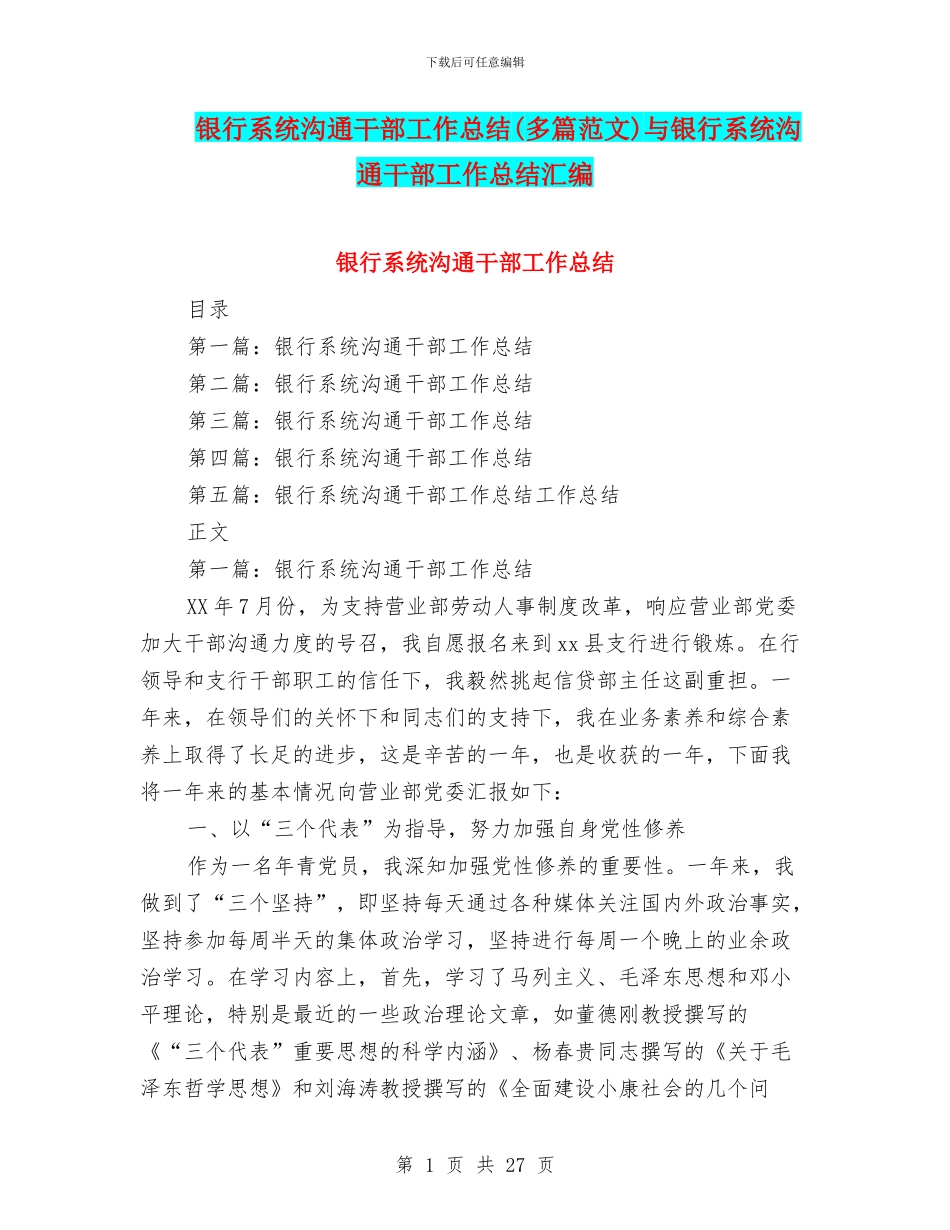 银行系统交流干部工作总结与银行系统交流干部工作总结汇编_第1页
