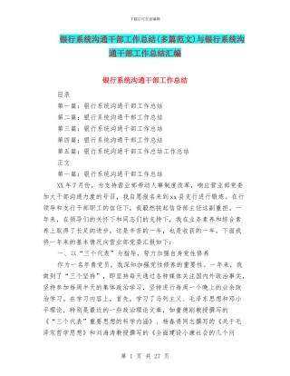 银行系统交流干部工作总结与银行系统交流干部工作总结汇编