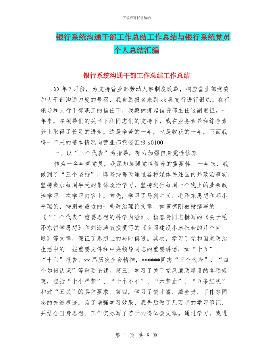银行系统交流干部工作总结工作总结与银行系统党员个人总结汇编_第1页
