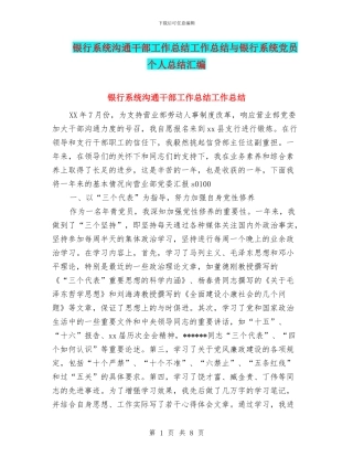 银行系统交流干部工作总结工作总结与银行系统党员个人总结汇编