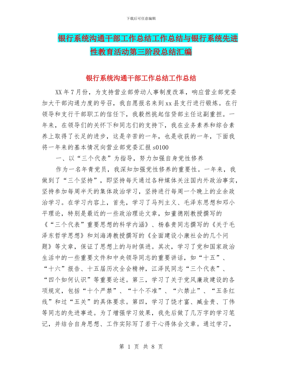 银行系统交流干部工作总结工作总结与银行系统先进性教育活动第三阶段总结汇编_第1页