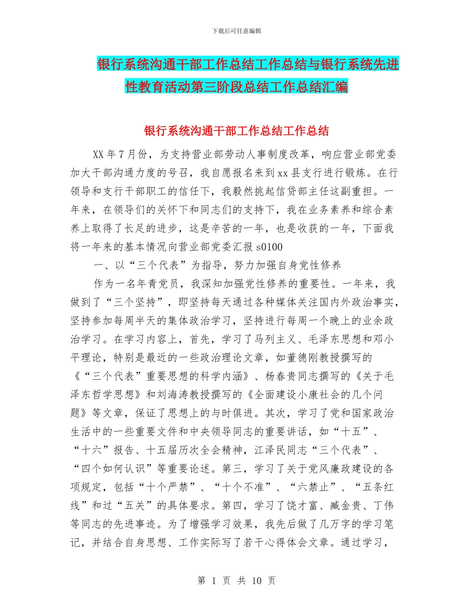 银行系统交流干部工作总结工作总结与银行系统先进性教育活动第三阶段总结工作总结汇编_第1页