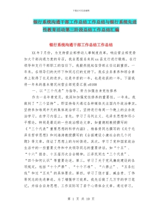银行系统交流干部工作总结工作总结与银行系统先进性教育活动第三阶段总结工作总结汇编
