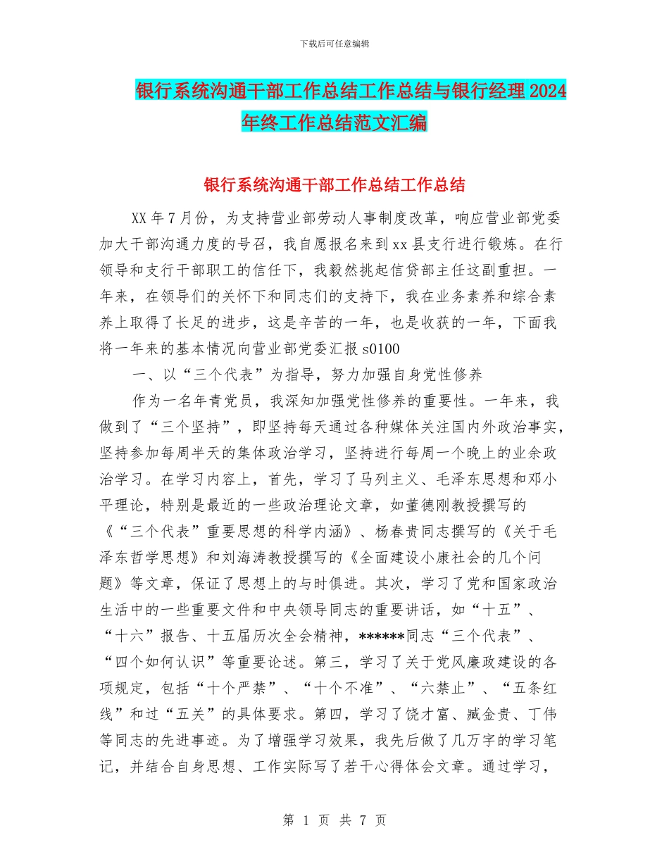 银行系统交流干部工作总结工作总结与银行经理2024年终工作总结范文汇编_第1页
