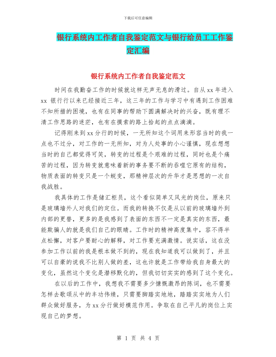 银行系统内工作者自我鉴定范文与银行给员工工作鉴定汇编_第1页