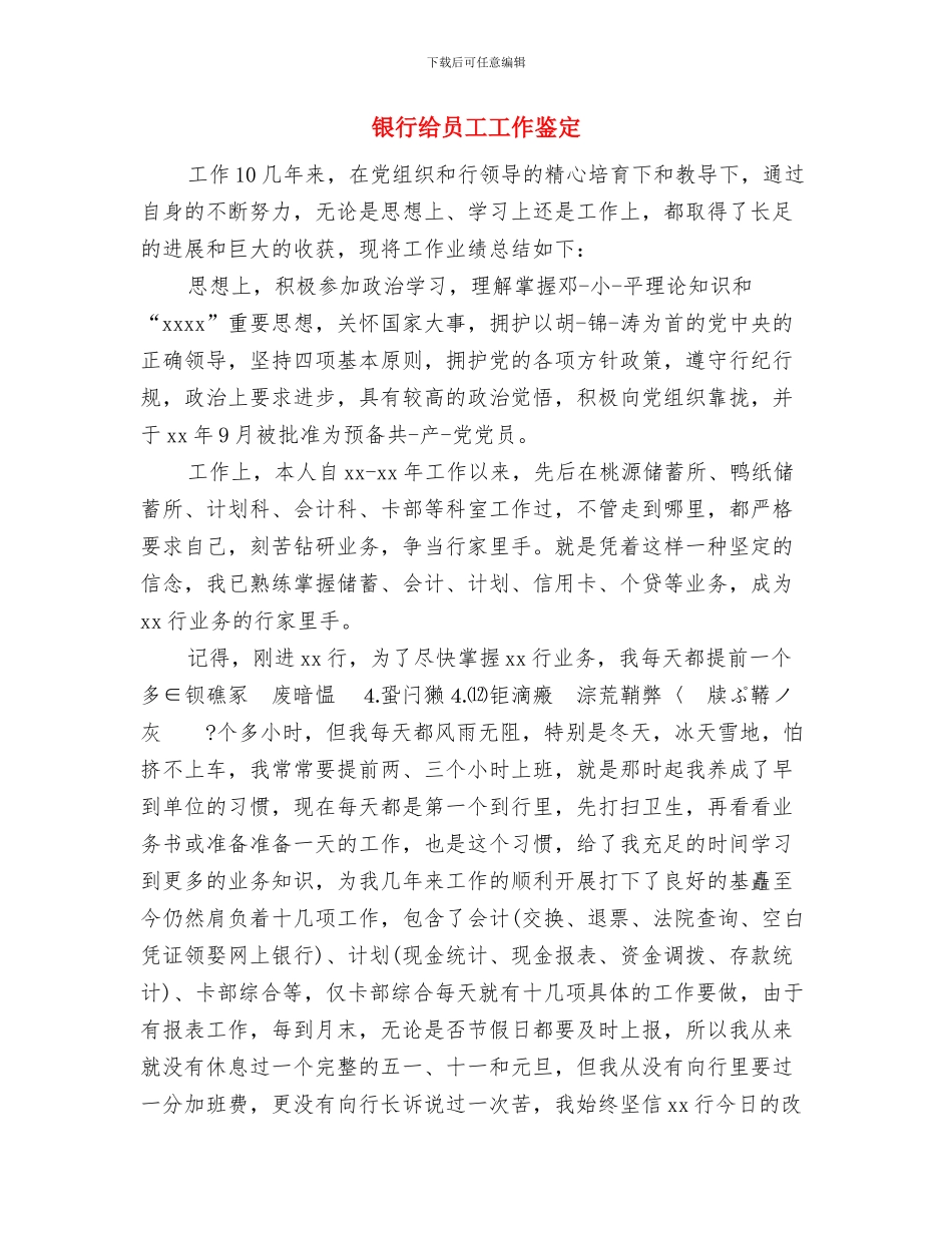 银行系统内工作者自我鉴定范文与银行给员工工作鉴定汇编_第2页