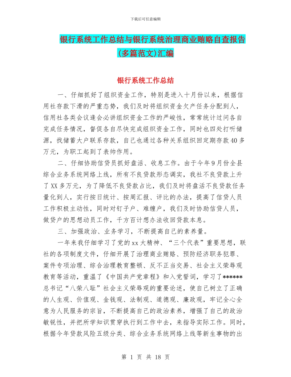银行系统工作总结与银行系统治理商业贿赂自查报告汇编_第1页